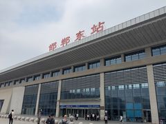 -邯郸东站
