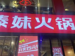 -傣妹火锅(南京东路一店)