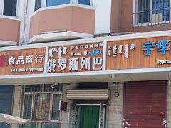 -秀云俄罗斯列巴屋(军星小区店)