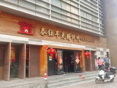 -泰钰丰烤鸭(永安道店)