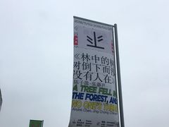 -上海当代艺术博物馆
