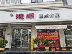 -爱德顺糕点食屋(利民道店)