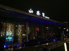 -山葵家·创意料理(宁波来福士店)