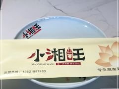 -小湘旺(唐家岭店)