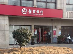 -招商银行(唐镇支行)