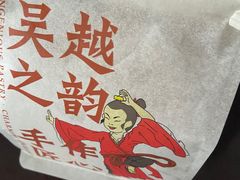 -吴越糕享(常熟万达店)