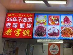 -王中王刨冰