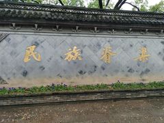 -绍兴鲁迅故里·沈园景区