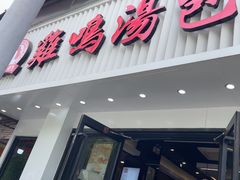 -鸡鸣汤包(罗廊巷店)