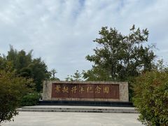 -叶挺将军纪念园