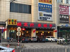门面-蝎王府羊蝎子(天通苑店)