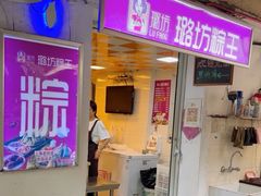 -璐坊粽王(复兴中路店)