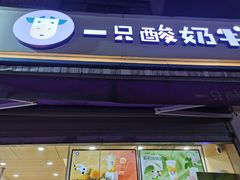 -一只酸奶牛(奎星楼店)