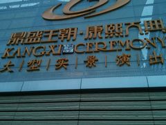 -鼎盛王朝康熙大典实景演出