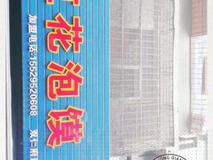 门面-凤翔改改豆花泡馍(双仁府街店)