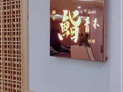 -橼舍鮨青木