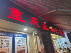 门面-纽道沸巫山纸包鱼(中海国际店)