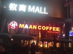 门面-漫咖啡(沙龙汇店)
