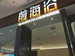 -前海沿·海鲜水饺青岛菜(乐客城店)