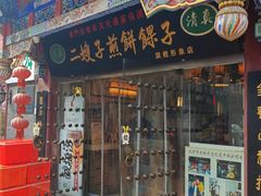 -清真·二嫂子煎饼果子(鼓楼旗舰形象店)