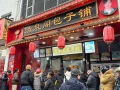 -清泉阁包子铺(中山路店)