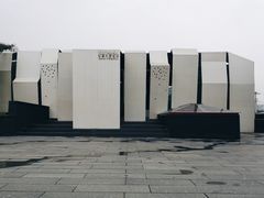 -成都许燎源现代设计艺术博物馆
