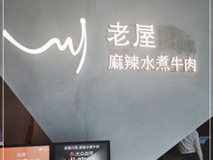 -老屋川菜·水煮鱼(龙湖亦庄天街店)