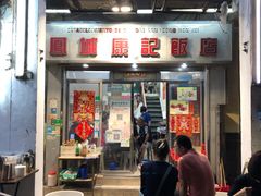 门面-凤城康记饭店