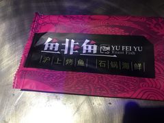 -鱼非鱼(徐家汇店)