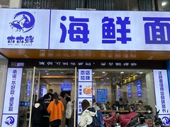 -木木鲜海鲜面(天一店)