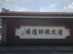 -安溪清水岩