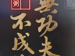 -南拳十三姨·潮汕砂锅粥(世纪金源店)