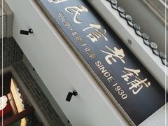 门面-民信老铺(双皮奶博物馆店)