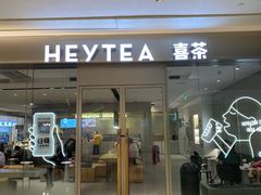 -喜茶(杭州滨江宝龙店)