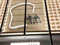 -崎本的店·专业酵种吐司(无锡万象汇店)