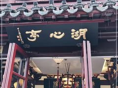 -豫园湖心亭茶楼