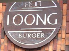 -龙治汉堡(中华城店)