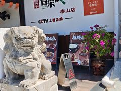 -鲁菜根·泰山菜(泰山店)