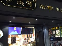 门面-泸溪河桃酥(秦淮夫子庙一店)