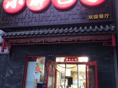 门面-小胖包子王(光明楼店)