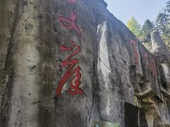 -石台牯牛降景区