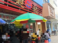 门面-超记粉店(阜民店)