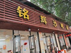 -铭辉沙嗲面(新街商业城店)