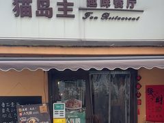-猫岛主趣味餐厅(鼓浪屿店)