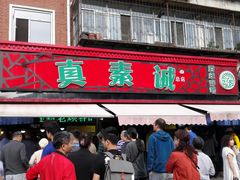 门面-真素诚(玉泉路总店)