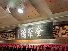 -全聚德烤鸭店(和平路店)