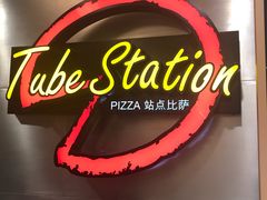 -Tube station站点比萨(王府井百货店)