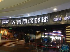 -大鲁阁保龄球(苏州园区店)