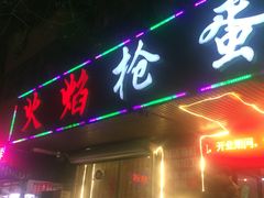-火焰枪蛋·烧烤(奉天街店)