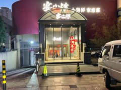 -宴小馆·小海鲜青岛菜(五四广场店)